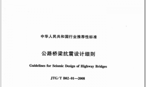 JTGT B02-01-2008 公路桥梁抗震设计细则